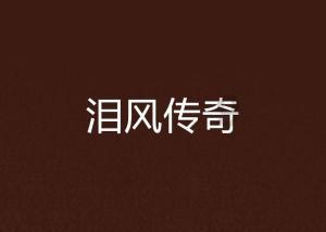 异世契
